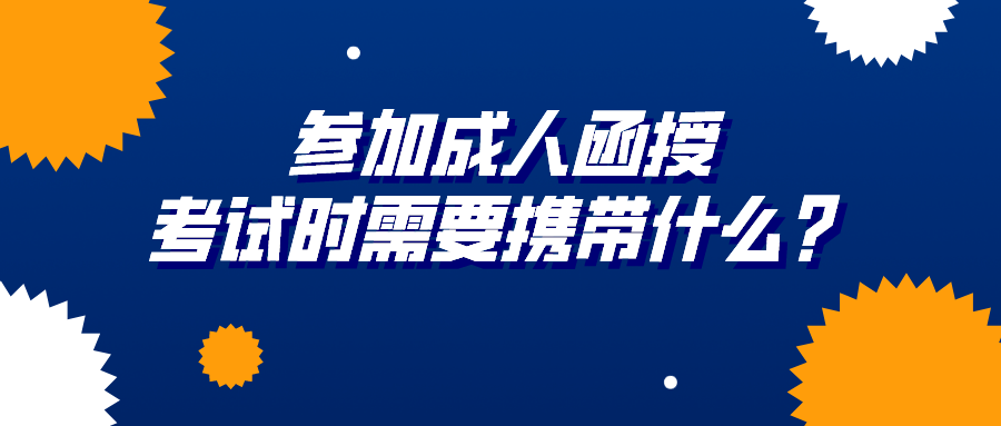 参加成人函授，考试时需要携带什么？
