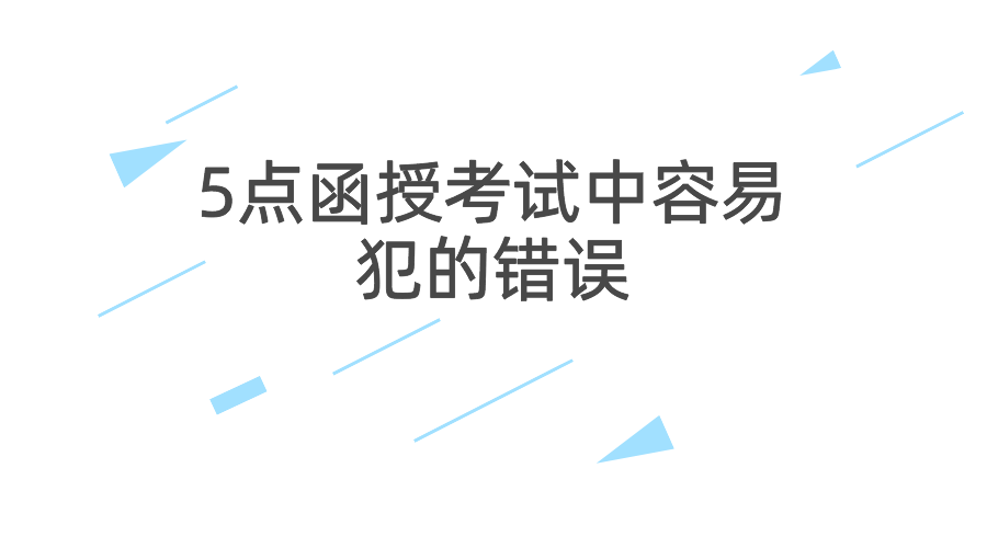 5点函授考试中容易犯的错误，大家可千万别犯！