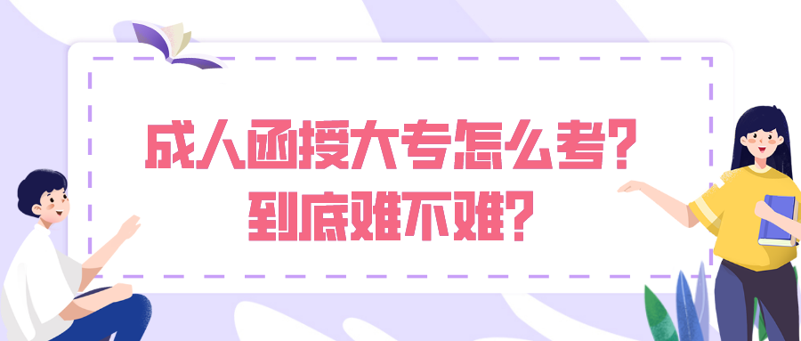 成人函授大专怎么考？到底难不难？