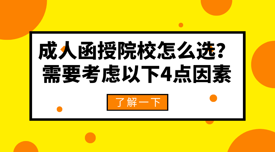 成人函授院校怎么选？需要考虑以下4点因素