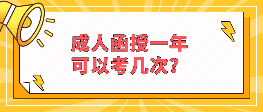 成人函授一年可以考几次？有次数限制吗？
