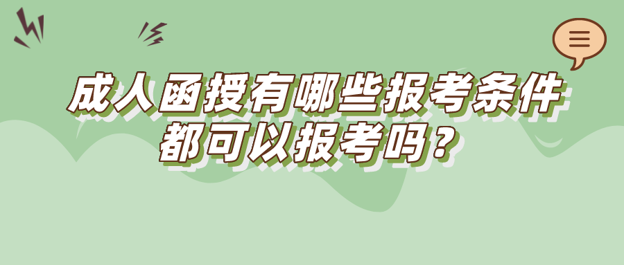 成人函授有哪些报考条件？都可以报考吗？