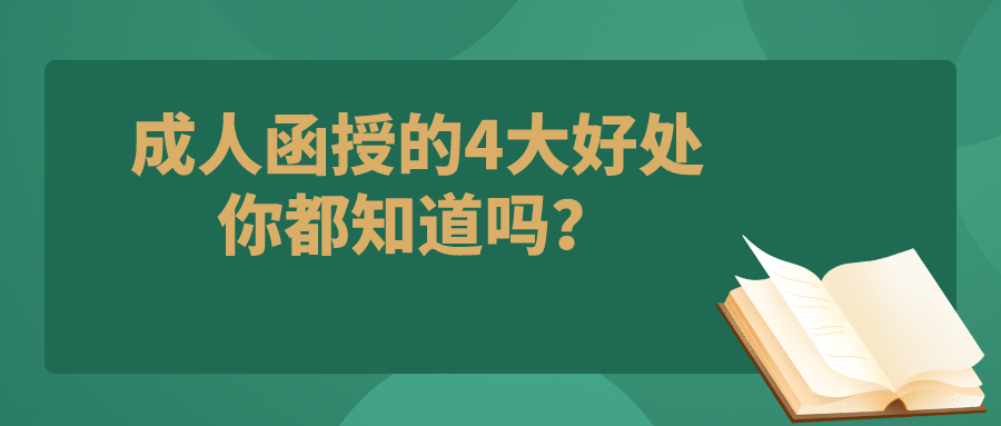 成人函授的4大好处，你都知道吗？