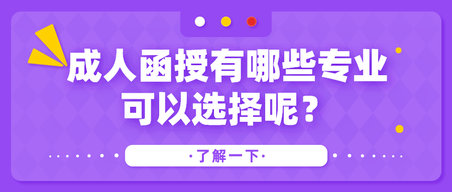 成人函授有哪些专业可以选择呢？热门专业剖析