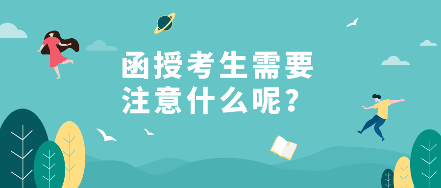 新一轮成人函授，函授考生需要注意什么呢？