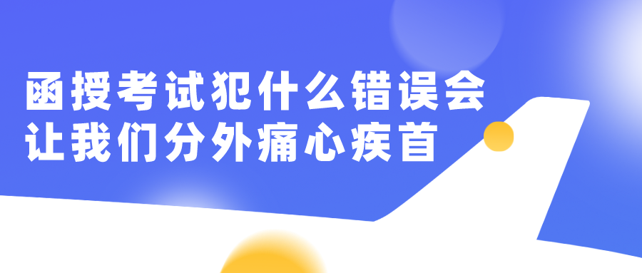 函授考试中犯什么错误会让我们分外痛心疾首？