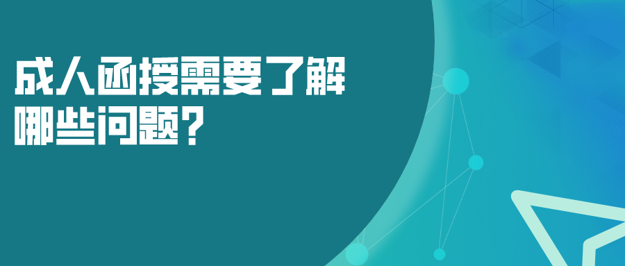 成人函授需要了解哪些问题？如何正确看待函授？