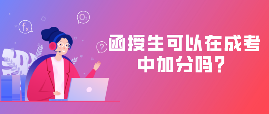函授生可以在成考中加分吗？需要有哪些条件？