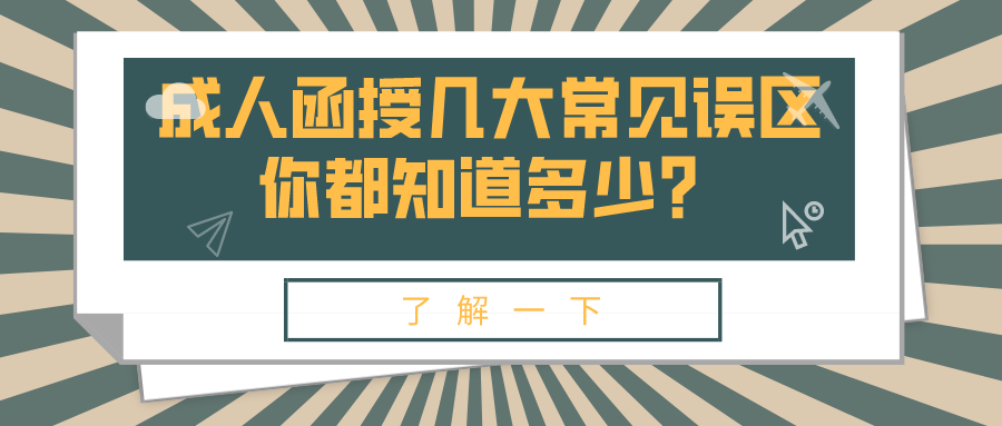 成人函授几大常见误区，你都知道多少？