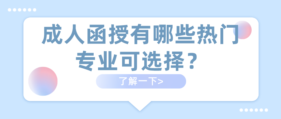 成人函授有哪些热门专业可选择？这几个专业值得推荐