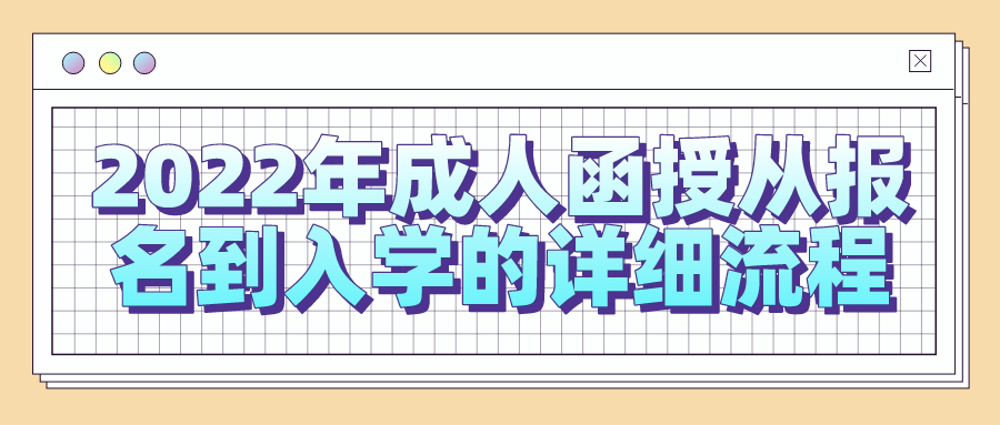 2022年成人函授从报名到入学的详细流程