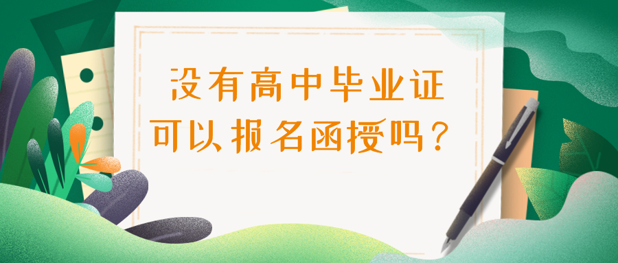 没有高中毕业证，可以报名参加函授吗？