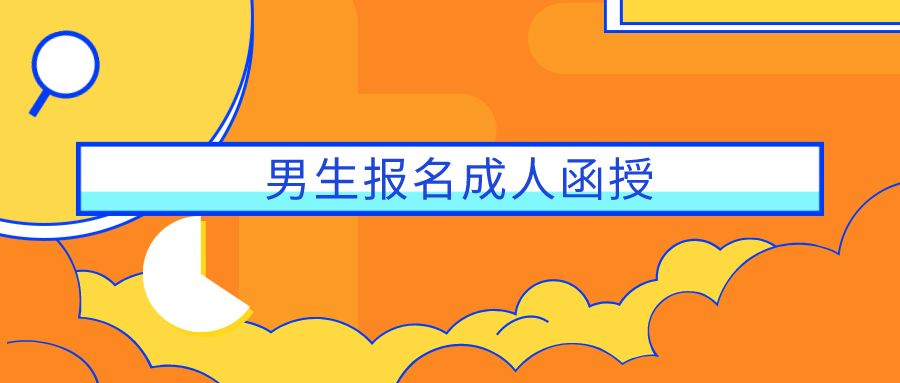 男生报名成人函授，适合读什么类型的专业？