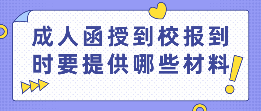 成人函授到校报到的时候需要提供哪些材料？