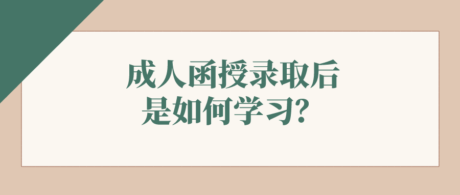 成人函授录取后是如何学习？和业余方式有什么区别？