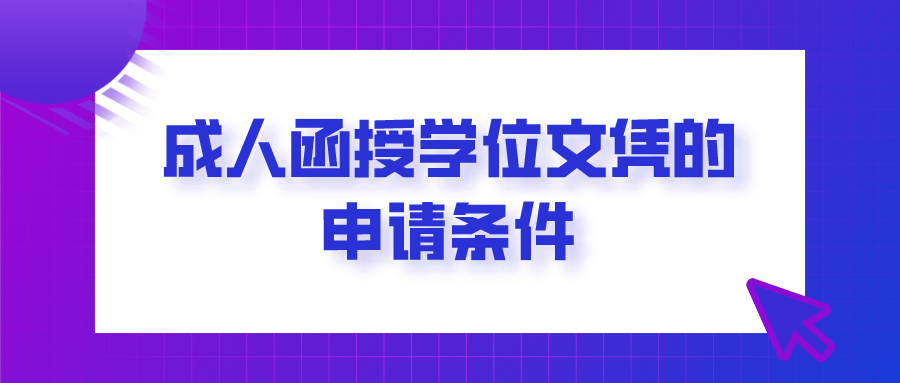 成人函授学位文凭的申请条件，怎样才能拿到？