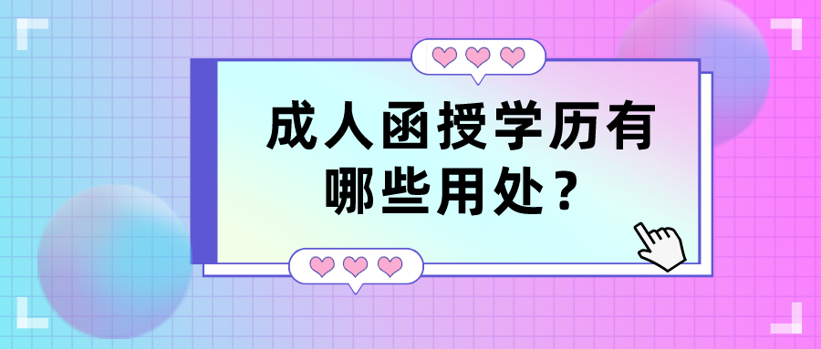 2022年成人函授学历，有哪些用处？