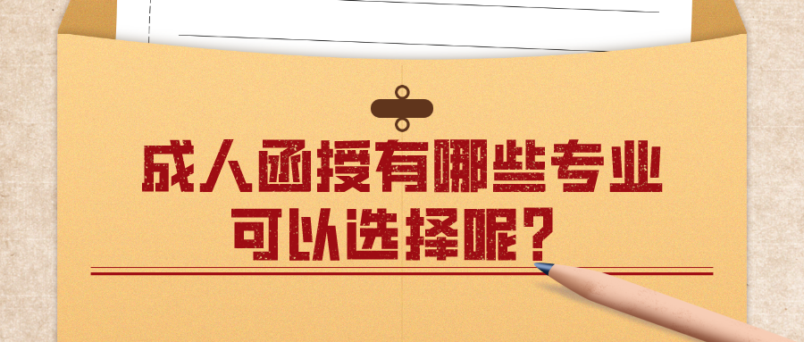 成人函授有哪些专业可以选择呢？怎么选择？
