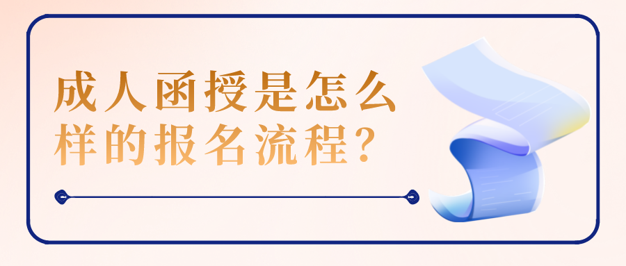 成人函授到底是怎么样的报名流程？