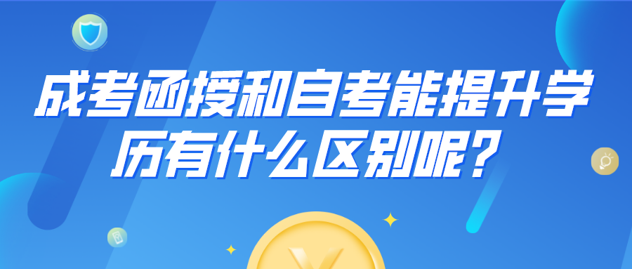 成考函授和自考能提升学历，有什么区别呢？