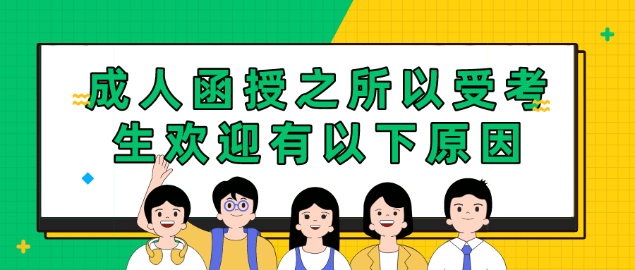 成人函授之所以受考生欢迎，有以下原因