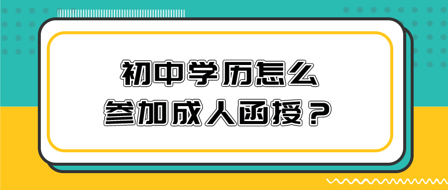 初中学历怎么参加成人函授？可以直接报考吗？