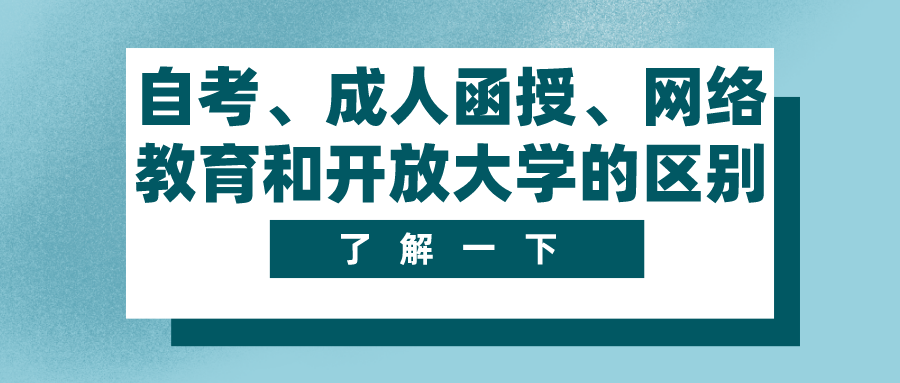 自考、成人函授、网络教育和开放大学的区别