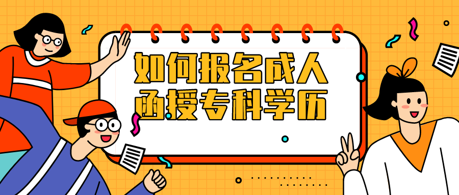 如何报名成人函授专科学历？值得报考吗？