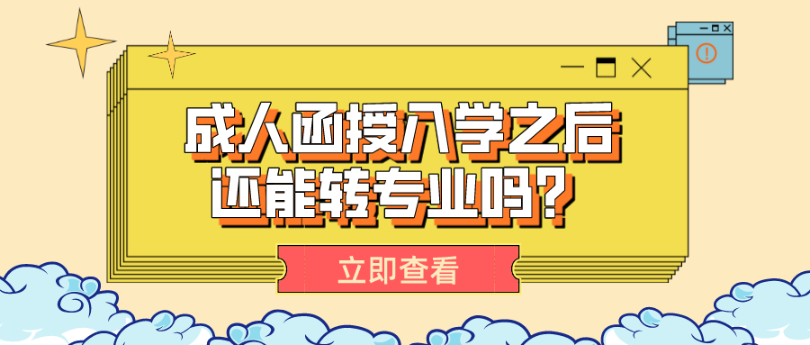 成人函授入学之后专业不喜欢，还能转专业吗？