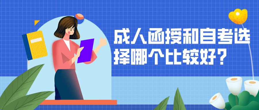 成人函授和自考选择哪个比较好？该如何选择？
