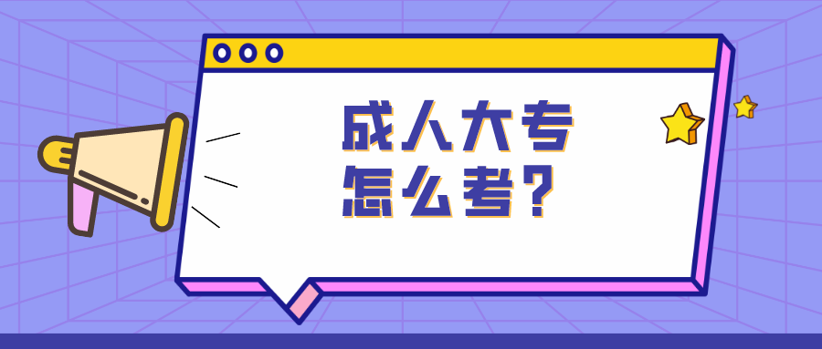成人大专怎么考？有哪些提升方式？