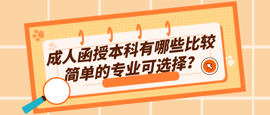 成人函授本科有哪些比较简单的专业可选择？