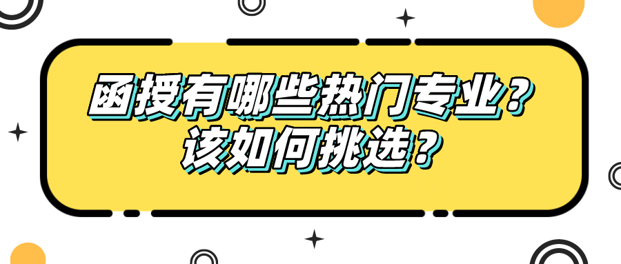 成人函授有哪些热门专业？该如何挑选？