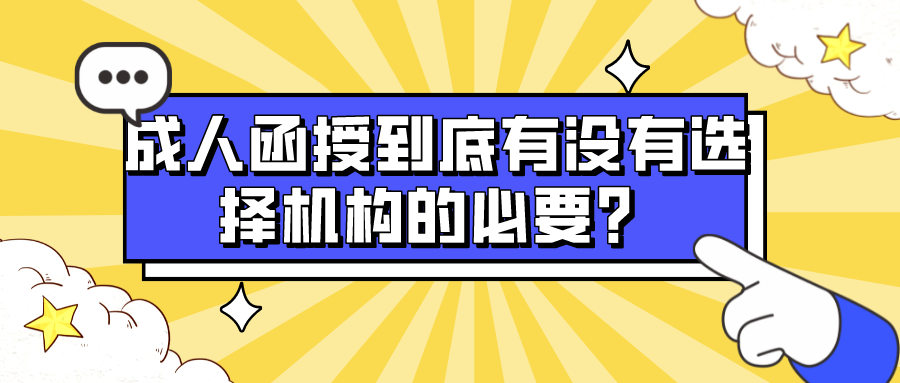 成人函授到底有没有选择机构的必要？