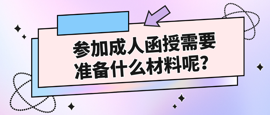 参加成人函授需要准备什么材料呢？