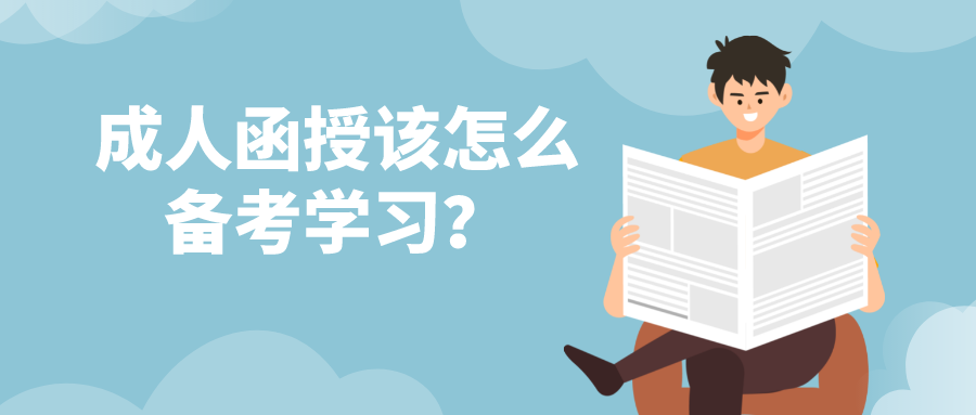成人函授该怎么备考学习？如何制定考试计划？