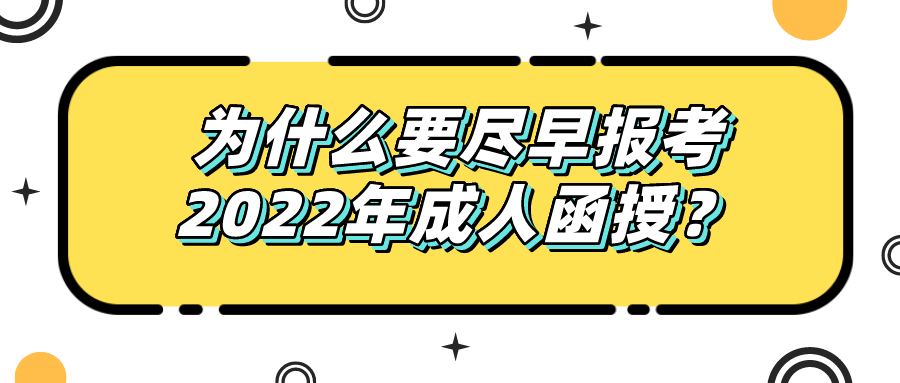 为什么要尽早报考2022年成人函授？