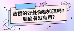 成人函授的好处你都知道吗？到底有没有用？