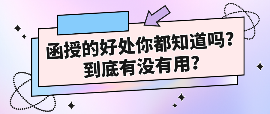 成人函授的好处你都知道吗？到底有没有用？