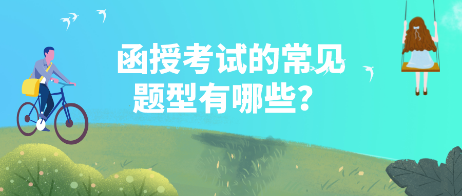函授考试的常见题型有哪些？考试题型分享