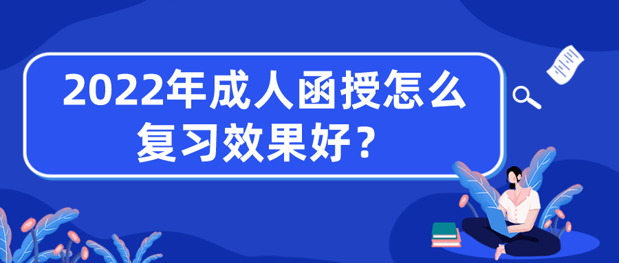 2022年成人函授怎么复习效果好？收好这份策略指南