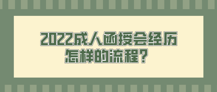 2022成人函授会经历怎样的流程？