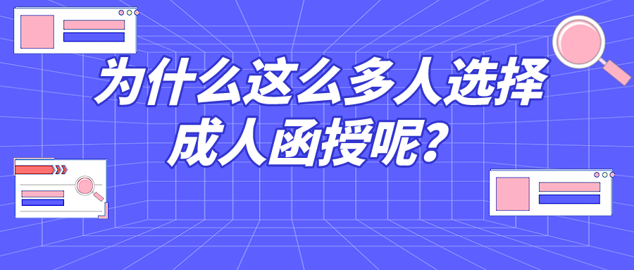 为什么这么多人选择成人函授呢？