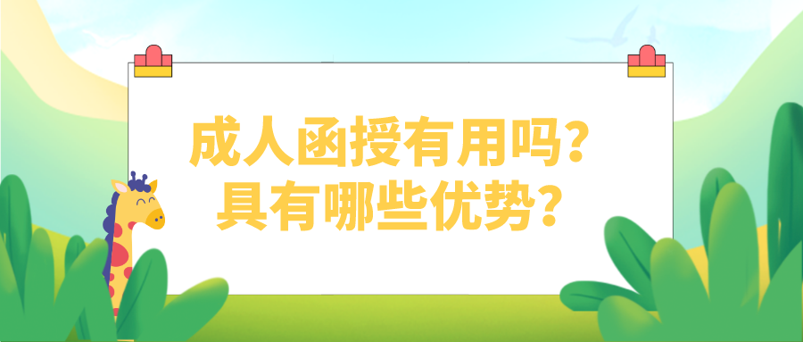成人函授有用吗？具有哪些优势？