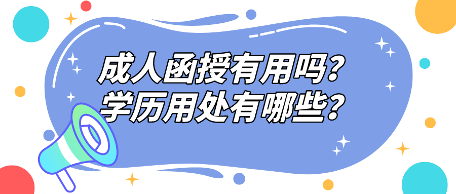 成人函授有用吗？学历用处有哪些？