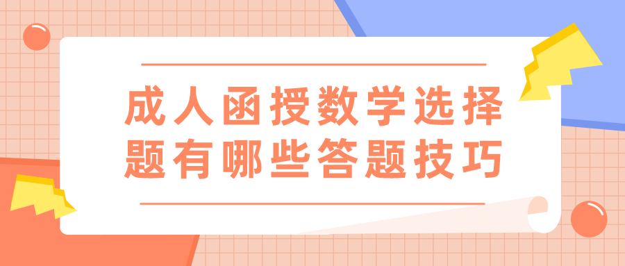 成人函授数学选择题有哪些答题技巧？考生别错过！