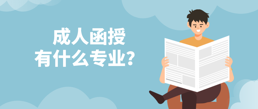 成人函授有什么专业？有哪些热门专业？