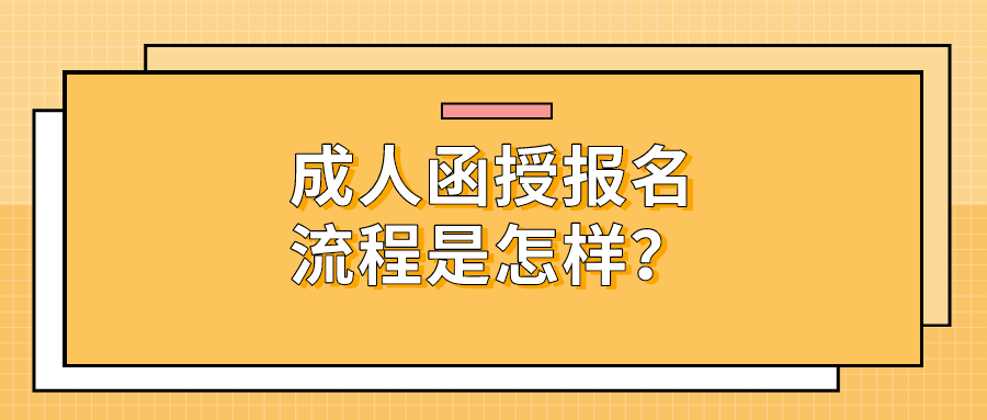 成人函授报名流程是怎样？在哪儿报名？