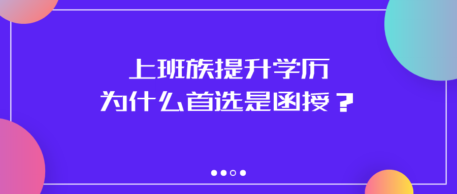 上班族提升学历，为什么是成人函授？