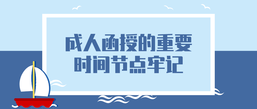 成人函授的重要时间节点，想报函授这些时间要牢记